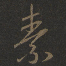 李邕素书法图片