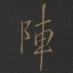 李邕阵书法图片