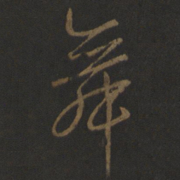 李邕舞书法图片