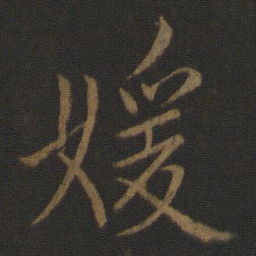 李邕媛书法图片