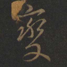 李邕变书法图片