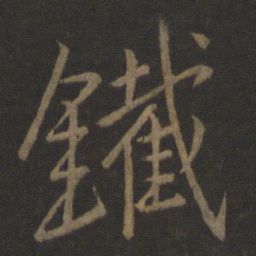 李邕铁书法图片