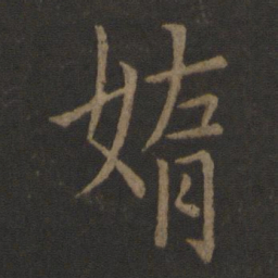 李邕惰书法图片
