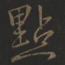 李邕点书法图片