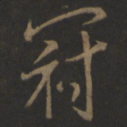 李邕冠书法图片