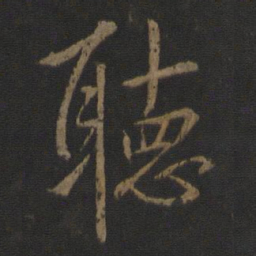 李邕听书法图片