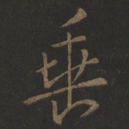 李邕垂书法图片