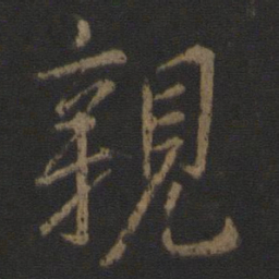 李邕亲书法图片