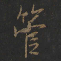 李邕管书法图片