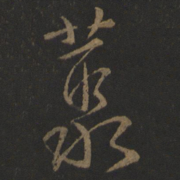 李邕丛书法图片