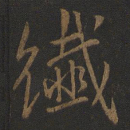 李邕织书法图片