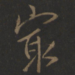 李邕最书法图片