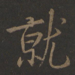 李邕就书法图片