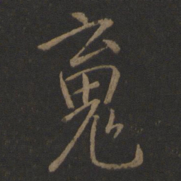 李邕魂书法图片