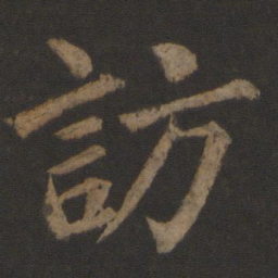 王士则访书法图片