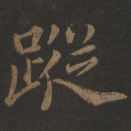 王士则踪书法图片