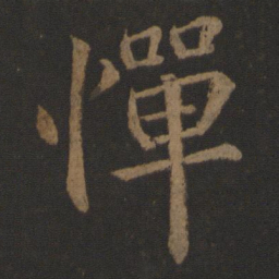 王士则惮书法图片