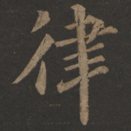 王士则律书法图片