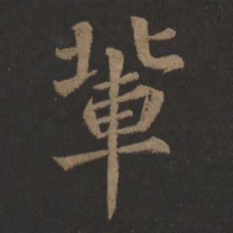 王士则辈书法图片