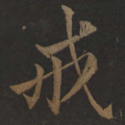 王士则戒书法图片