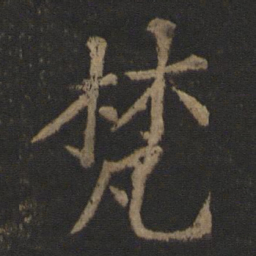 王士则梵书法图片