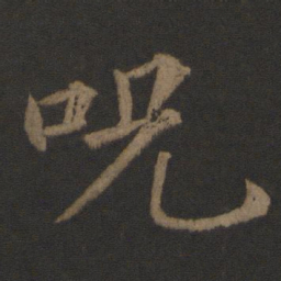 王士则咒书法图片