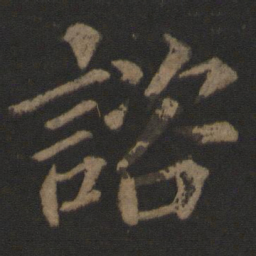 王士则咨书法图片