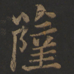 王士则萨书法图片