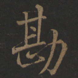 王士则勘书法图片