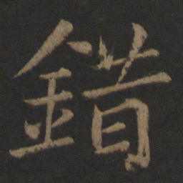 王士则错书法图片