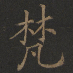 王士则梵书法图片