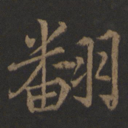 王士则翻书法图片
