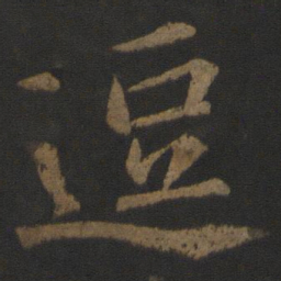 王士则逗书法图片