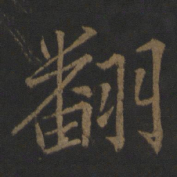 王士则翻书法图片