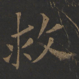 王士则救书法图片