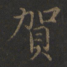 陈瓛贺书法图片