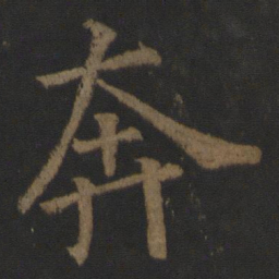 徐浩奔书法图片