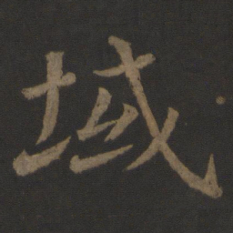徐浩域书法图片