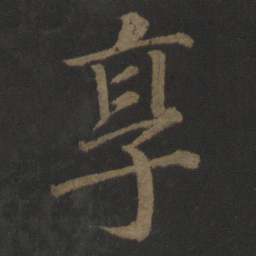 徐浩享书法图片