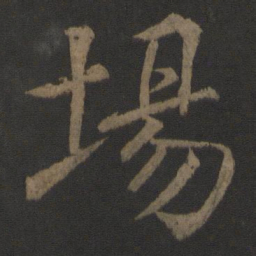 徐浩场书法图片