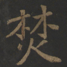 徐浩焚书法图片