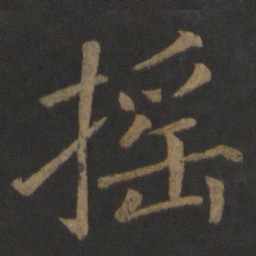 徐浩摇书法图片