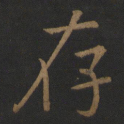 魏碑余书法图片