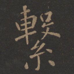 张从申系书法图片