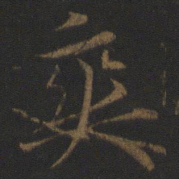 李邕爽书法图片