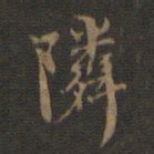 邢侗邻书法图片