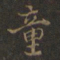 邢侗童书法图片