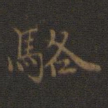邢侗骆书法图片