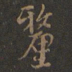 邢侗厘书法图片