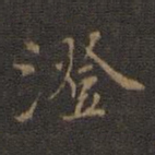 邢侗澄书法图片